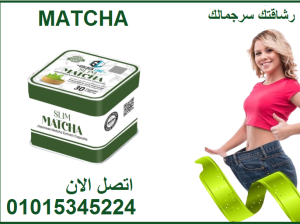 كبسولات الماتشا للتخسيس وسد الشهيه