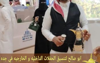 قهوجي محترف قهوجية في جدة 0552137702