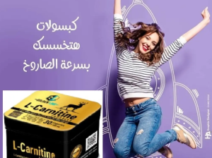 كبسولات ال كارنتين لتخسيس الوزن