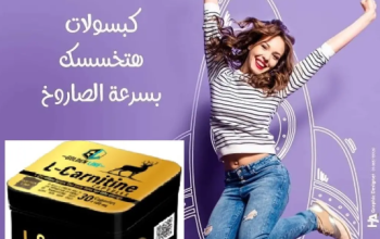 كبسولات ال كارنتين لتخسيس الوزن