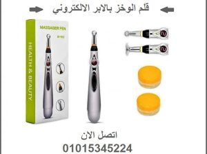 قلم الوخز بالابر الالكتروني لتخفيف الآلام والتدليك
