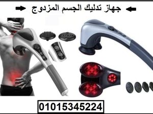 جهاز تدليك الجسم المزدوج double heads heating mass