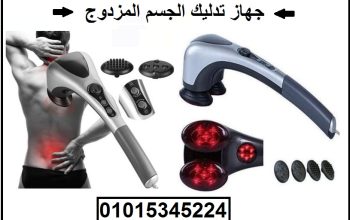 جهاز تدليك الجسم المزدوج double heads heating mass