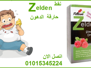 نقط زيلدن للتخسيس وحرق الدهون