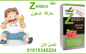 نقط زيلدن للتخسيس وحرق الدهون