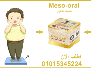كبسولات ميزواورال لتفتيت الدهون وتخسيس الجسم