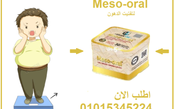 كبسولات ميزواورال لتفتيت الدهون وتخسيس الجسم