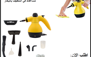 steam cleaner مساعدك فى التنظيف بالبخار
