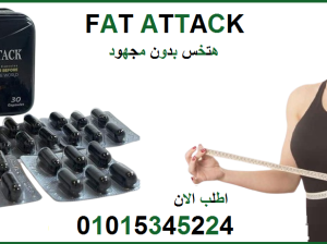 كبسولات فات اتاك للتخسيس وحرق الدهون