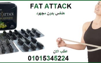 كبسولات فات اتاك للتخسيس وحرق الدهون