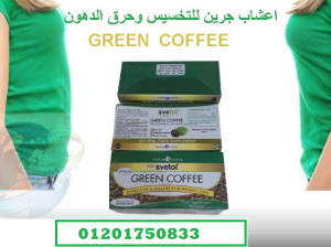 اعشاب جرين كوفي لحرق وتفتيت الدهون