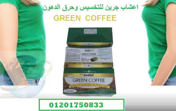 اعشاب جرين كوفي لحرق وتفتيت الدهون
