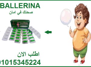 كبسولات بلارينا للتخسيس وحرق الدهون