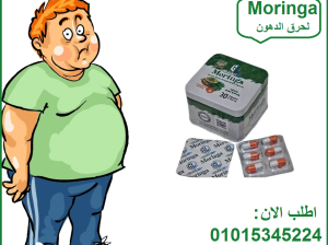 كبسولات المورينجا الاقوي في حرق الدهون العنيدة