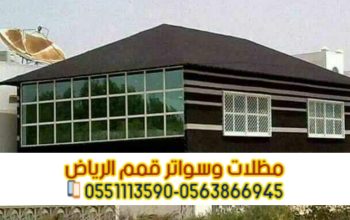 تفصيل خيام منزلية في الرياض وبيوت شعر 0563866945