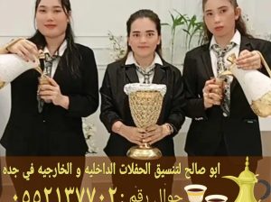 قهوجي صبابين جدة قهوجيات 0552137702