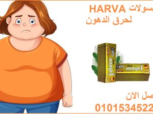 كبسولات نيو هارفا للتخسيس 30 كبسوله لإنقاص الوزن