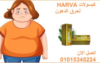 كبسولات نيو هارفا للتخسيس 30 كبسوله لإنقاص الوزن