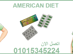 كبسولات اميركان دايت لحرق الدهون والتخسيس