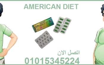 كبسولات اميركان دايت لحرق الدهون والتخسيس