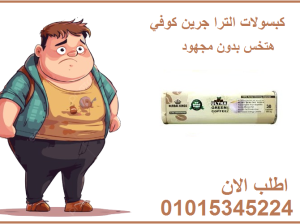 الترا جرين كوفي بلاس كبسولات لحرق الدهون