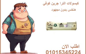 الترا جرين كوفي بلاس كبسولات لحرق الدهون