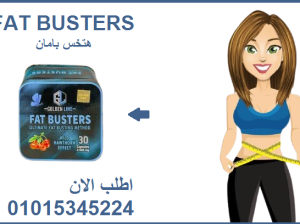 كبسولات فات باسترز للتخسيس وحرق الدهون