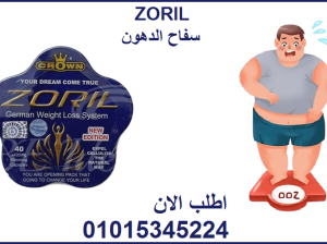 كبسولات زوريل للتخسيس وحرق الدهون