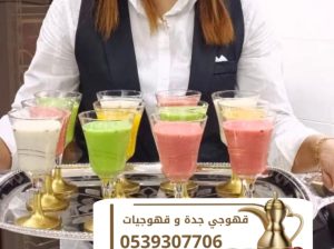 قهوجيين صبابين قهوجيات صبابات قهوة في جده 05393077