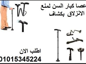 عصا كبار السن لمنع الانزلاق بكشاف ماجيك كين