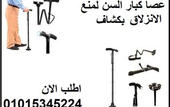 عصا كبار السن لمنع الانزلاق بكشاف ماجيك كين