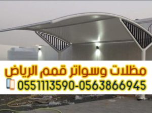 تركيب مظلات في الرياض لحمايه السيارات 0563866945