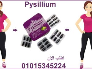 كبسولات بيسليوم هتخسي بامان