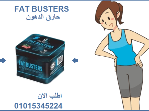 كبسولات فات باسترز للتخسيس وحرق الدهون
