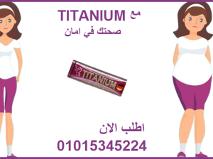 كبسولات تيتانيوم للتخسيس وحرق الدهون