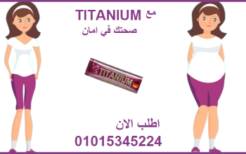 كبسولات تيتانيوم للتخسيس وحرق الدهون
