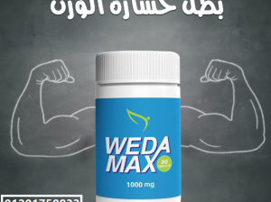 كبسولات ويدا ماكس لانقاص الوزن