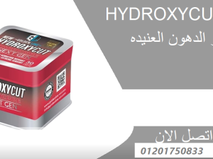 كبسولات هيدروكس للتخسيس
