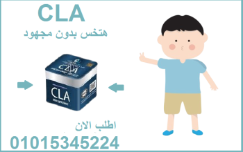 كبسولات سي ال اي للتخسيس وحرق الدهون