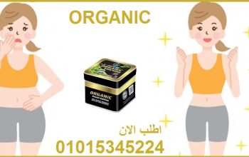 كبسولات اورجانيك للتخسيس وحرق الدهون والشحوم