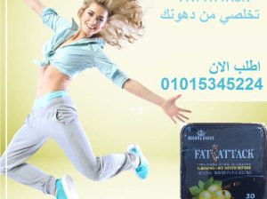 كبسولات فات اتاك للتخسيس وحرق الدهون