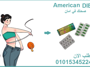 كبسولات اميركان دايت لحرق الدهون والتخسيس