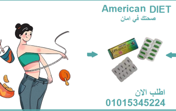 كبسولات اميركان دايت لحرق الدهون والتخسيس