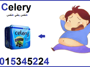 كبسولات سيليري للتخسيس وحرق الدهون