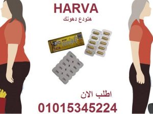 كبسولات نيو هارفا للتخسيس 30 كبسوله لإنقاص الوزن و
