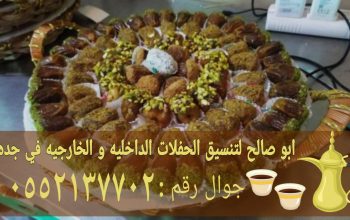قهوجي ضيافة مباشرات قهوه في جده 0552137702