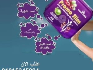 كبسولات برومو سليم هتخسى بامان