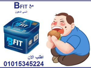 كبسولات بي فيت للتخسيس