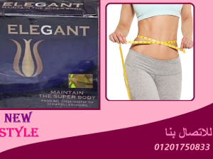 كبسولات اليجانت _Elegant للتخسيس رجعي رشاقتك وجمال