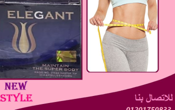 كبسولات اليجانت _Elegant للتخسيس رجعي رشاقتك وجمال